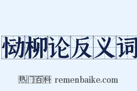 恸柳论反义词是什么意思的图片